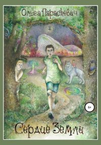 Книга Ольга Параскевич Сердце Земли
