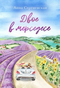 Книга Анна Сергиевская Двое в мерседесе