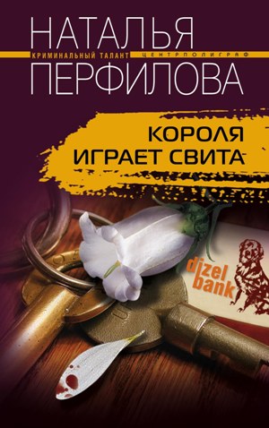 Книга Наталья Перфилова Короля играет свита