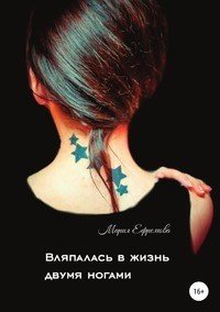 Книга Мария Ефремова Вляпалась в жизнь двумя ногами