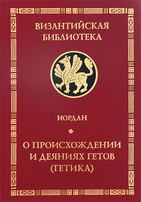 Книга Иордан О происхождении и деяниях гетов (Getica)