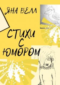 Книга Яна Белл Стихи с юмором