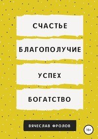 Книга Вячеслав Фролов Счастье, благополучие, успех, богатство