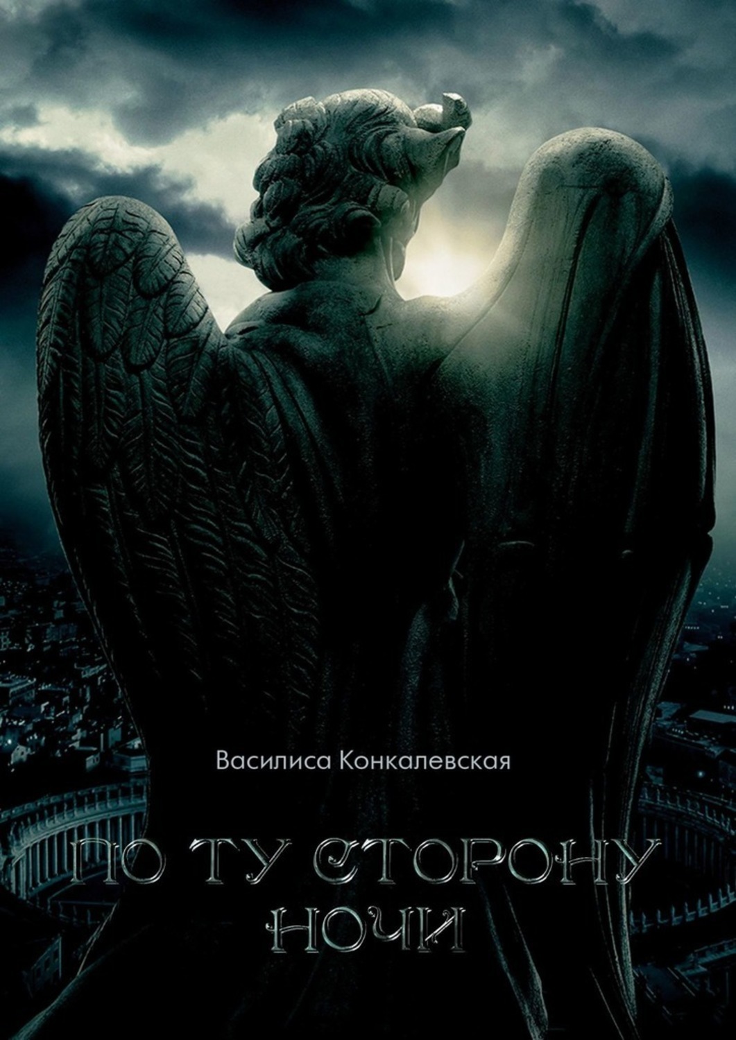 Книга Василиса Конкалевская По ту сторону ночи