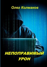 Книга Олег Колмаков Непоправимый урон