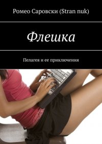 Книга Ромео Саровски (Stran nuk) Флешка. Пелагея и ее приключения