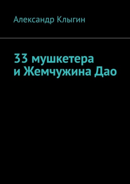 Книга Александр Клыгин 33 мушкетера и Жемчужина Дао