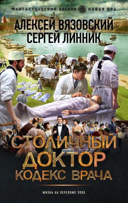 Книга Алексей Вязовский Столичный доктор. Кодекс врача