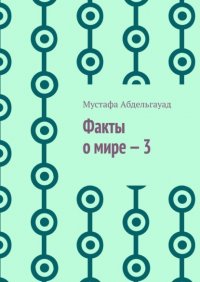 Книга Мустафа Абдельгауад Факты о мире – 3