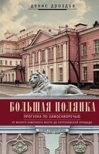 Книга Денис Дроздов Большая Полянка. Прогулка по Замоскворечью от Малого Каменного моста до Серпуховской площади