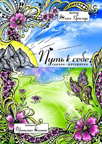 Книга Юлия Примус Путь к себе. Сказки-раскраски