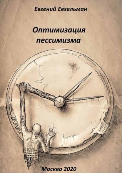 Книга Евгений Евзельман Оптимизация пессимизма