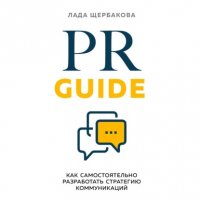 Книга Лада Щербакова PR Guide. Как самостоятельно разработать стратегию коммуникаций