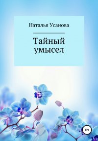 Книга Наталья Усанова Тайный умысел