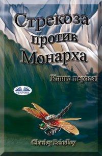 Книга Charley Brindley Стрекоза Против Монарха