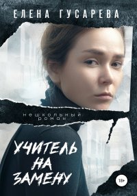 Книга Елена Гусарева Учитель на замену