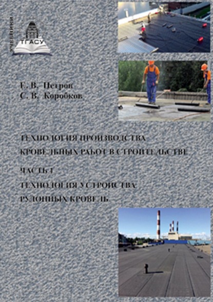 Книга С. В. Коробков Технология производства кровельных работ в строительстве. Часть 1. Технология устройства рулонных кровель