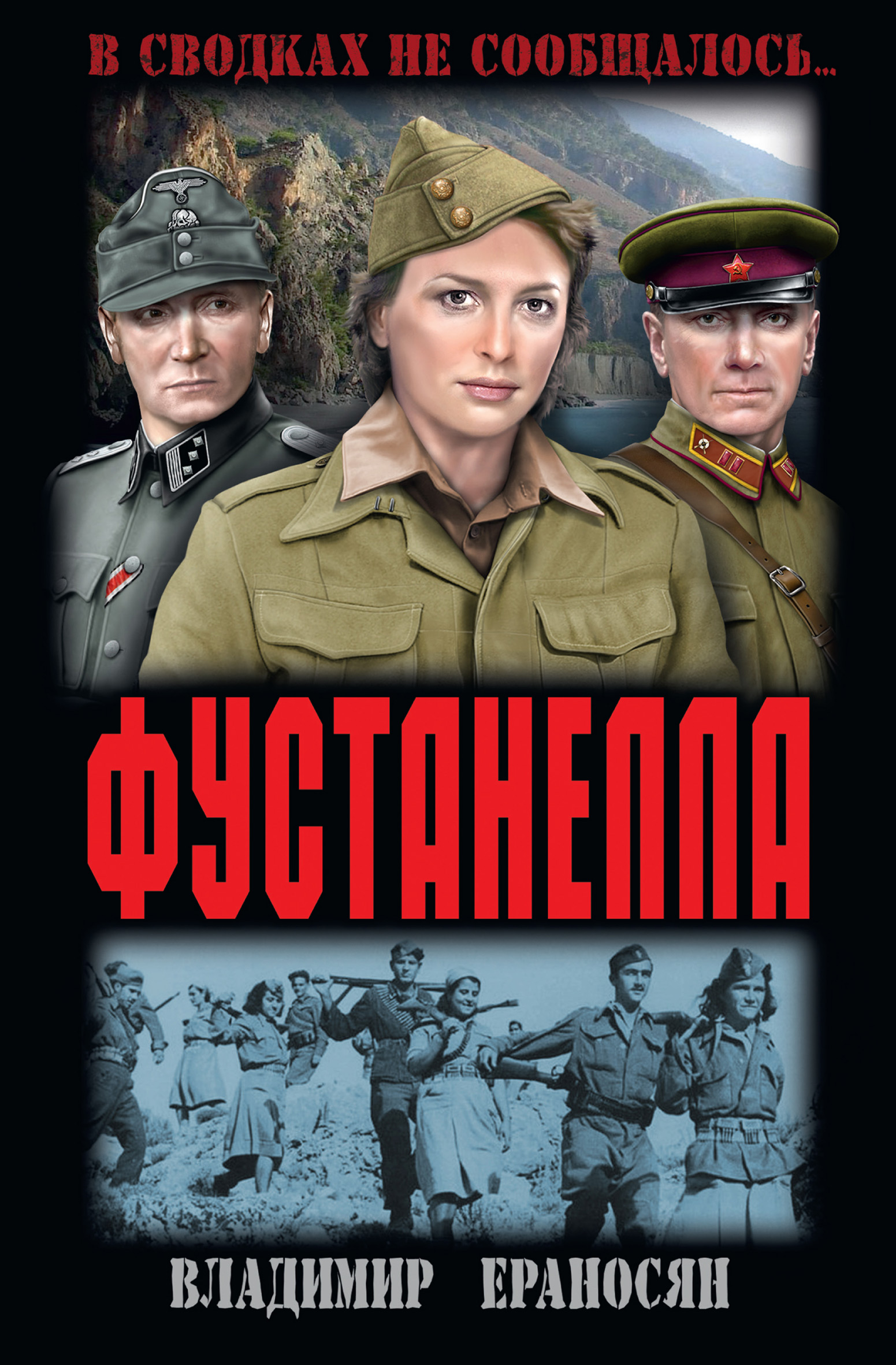 Книга Владимир Ераносян Фустанелла