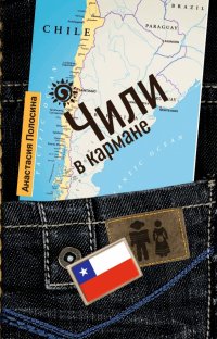 Книга Анастасия Полосина Чили в кармане