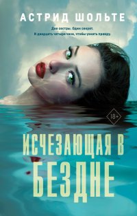 Книга Астрид Шольте Исчезающая в бездне