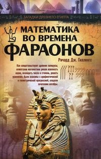 Книга Ричард Дж. Гиллингс Математика во времена фараонов
