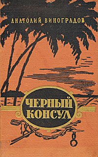 Книга Анатолий Виноградов Черный консул