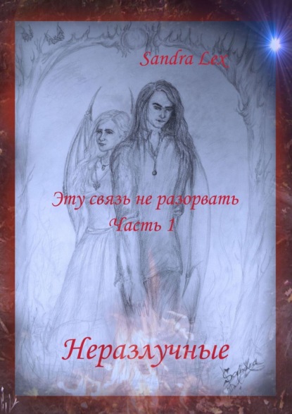 Книга Sandra Lex Эту связь не разорвать. Часть 1. Неразлучные