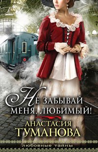 Книга Анастасия Туманова Не забывай меня, любимый!