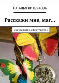 Книга Наталья Литвякова Расскажи мне, маг… Сказки Натальи Викторовны