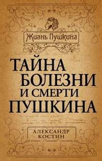 Книга Александр Костин Тайна болезни и смерти Пушкина