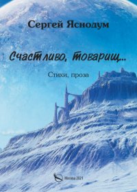 Книга Сергей Яснодум Счастливо, товарищ… Стихи, проза