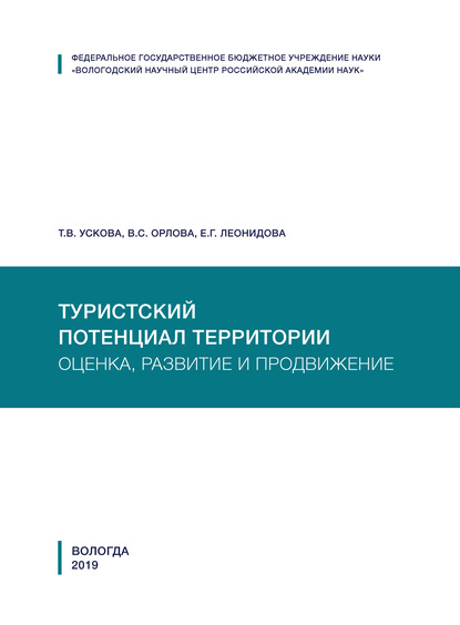 Книга Т. В. Ускова Туристский потенциал территории: оценка, развитие и продвижение