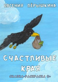 Книга Евгения Перышкина Счастливые края. Cказка-раскраска