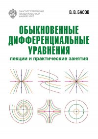 Книга В. В. Басов Обыкновенные дифференциальные уравнения. Лекции и практические занятия