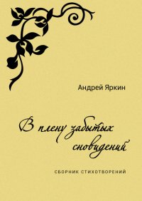 Книга Андрей Яркин В плену забытых сновидений