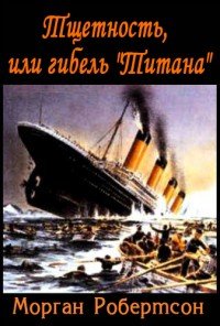 Книга Морган Робертсон, Иван Владимирович Кудишин, Дмитрий Фирсов Тщетность, или Гибель «Титана»