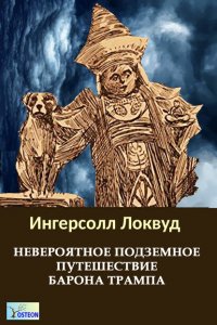 Книга Ингерсол Локвуд Невероятное подземное путешествие барона Трампа