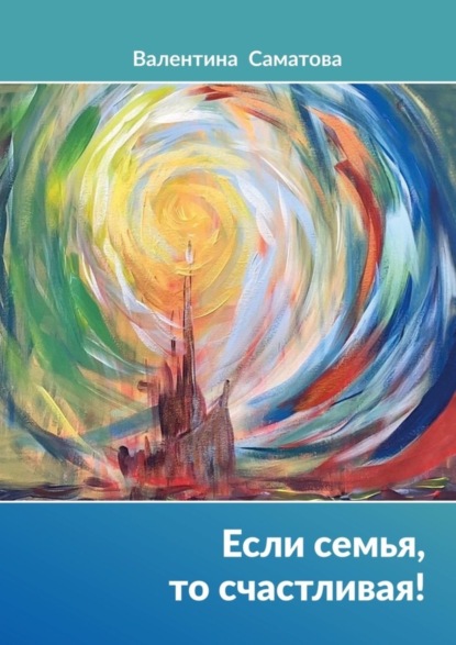 Книга Валентина Саматова Если семья, то счастливая!