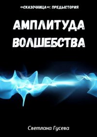 Книга Светлана Гусева Амплитуда волшебства