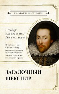 Книга Николас Роу Загадочный Шекспир