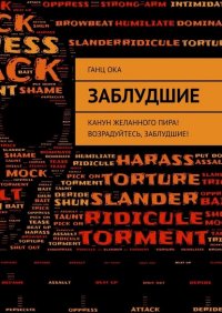Книга Ганц Ока Заблудшие. Канун желанного пира! Возрадуйтесь, Заблудшие!