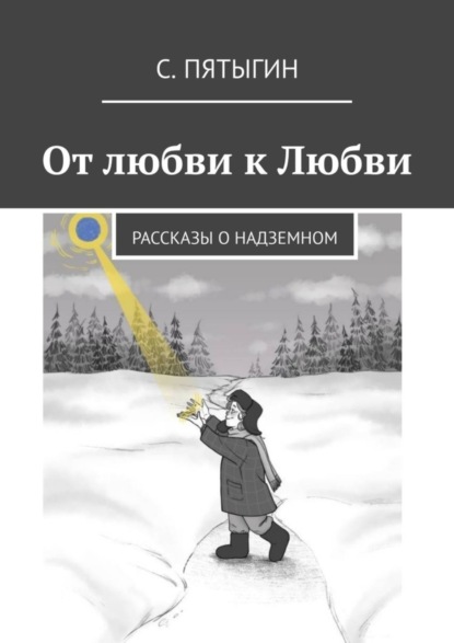Книга С. Пятыгин От любви к Любви. Рассказы о надземном