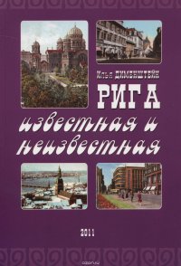 Книга Дименштейн Илья Рига известная и неизвестная