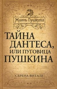 Книга Серена Витале Тайна Дантеса, или Пуговица Пушкина