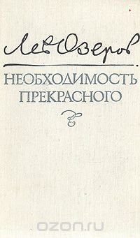 Лев Озеров - «Необходимость прекрасного»