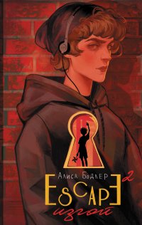 Книга Алиса Бодлер ESCAPE. Изгой