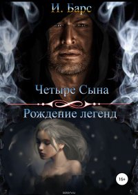 Книга И. Барс Четыре сына. Рождение легенд