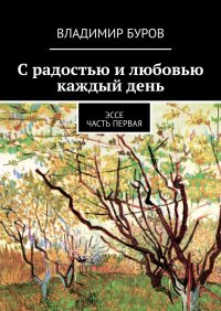 Книга Владимир Буров С радостью и любовью каждый день. Эссе. Часть первая