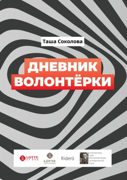Книга Таша Соколова Дневник волонтёрки