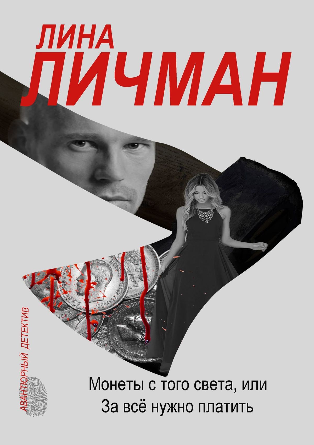 Книга Лина Личман Монеты с того света, или За всё нужно платить